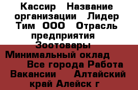 Кассир › Название организации ­ Лидер Тим, ООО › Отрасль предприятия ­ Зоотовары › Минимальный оклад ­ 12 000 - Все города Работа » Вакансии   . Алтайский край,Алейск г.